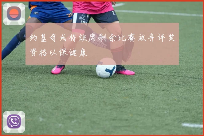 约基奇或将缺席剩余比赛放弃评奖资格以保健康
