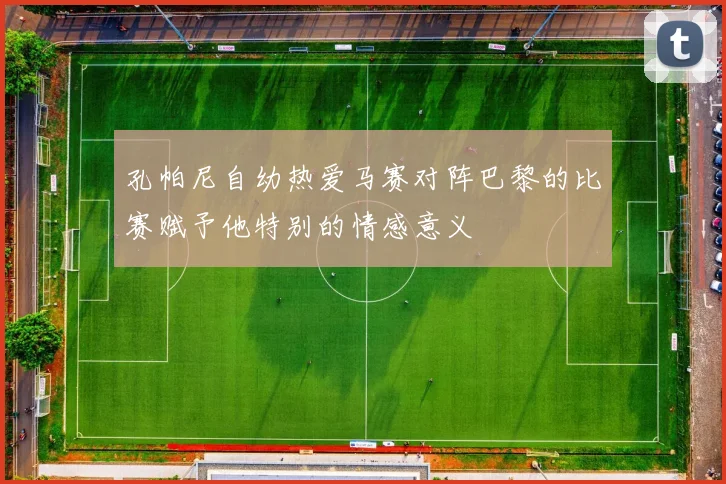 孔帕尼自幼热爱马赛对阵巴黎的比赛赋予他特别的情感意义