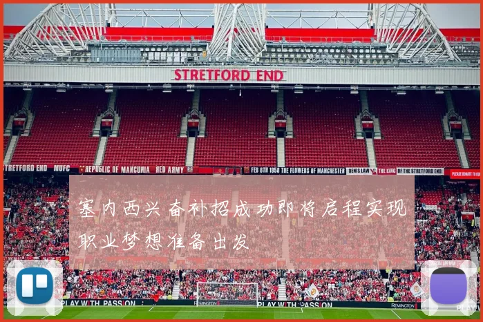塞内西兴奋补招成功即将启程实现职业梦想准备出发