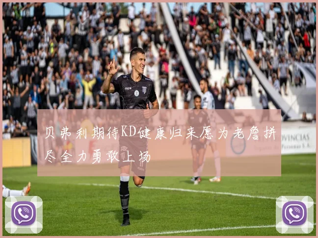 贝弗利期待KD健康归来愿为老詹拼尽全力勇敢上场